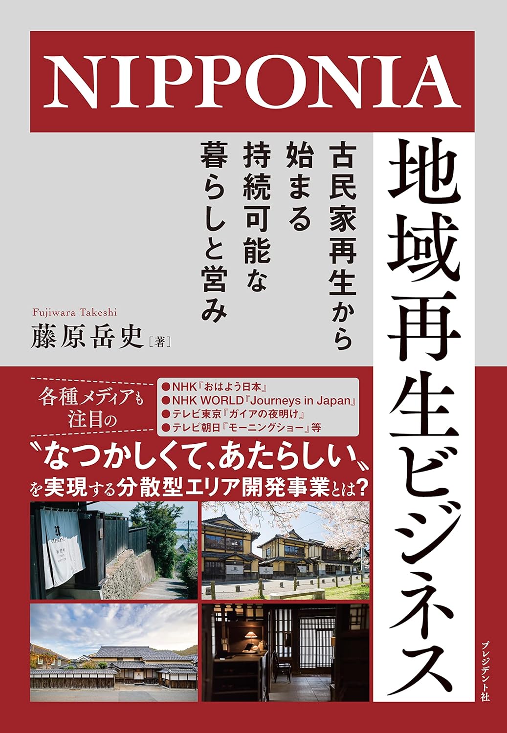 NIPPONIA地域再生ビジネス 古民家再生から始まる持続可能な暮らしと営み 藤原岳史 著 プレジデント社