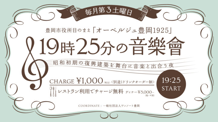 3/21(土)オーベルジュ豊岡1925＝「19時25分の音樂會」のお知らせ＝