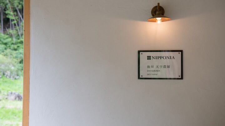 6年前に焼失してしまった茅葺古民家の想いを継いで。 宿泊施設「NIPPONIA後川 天空農園」が グランドオープンしました。