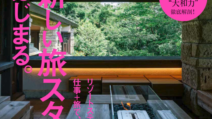 『Discover Japan』に「NIPPONIA 小菅 源流の村」が掲載されました。
