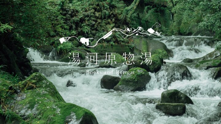 温泉と本のリトリート「湯河原惣湯 Books and Retreat」来夏オープン。