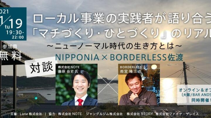 「NIPPONIA✕BORDERLESS佐渡」のトークイベントに参加します。