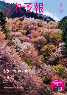 『はれ予報』に集落丸山をご紹介いただきました。