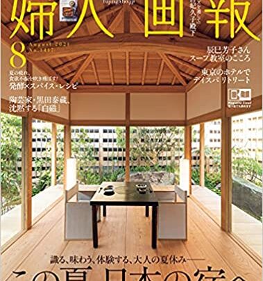 『婦人画報』にて美濃と大洲のNIPPONIA施設を紹介いただきました。