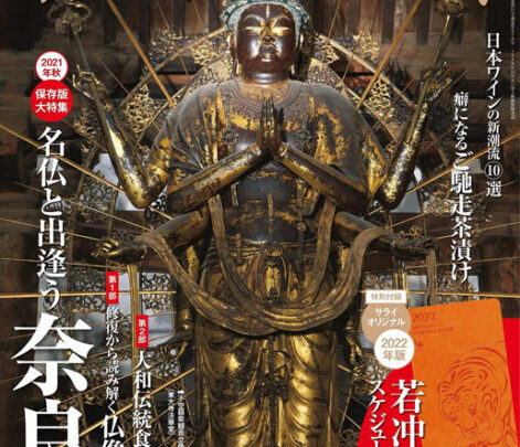 『サライ』にて奈良県・田原本町のNIPPONIA施設を紹介いただきました。