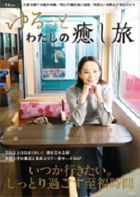 『ゆるっと わたしの癒し旅』にてNIPPONIAの３施設を紹介いただきました。