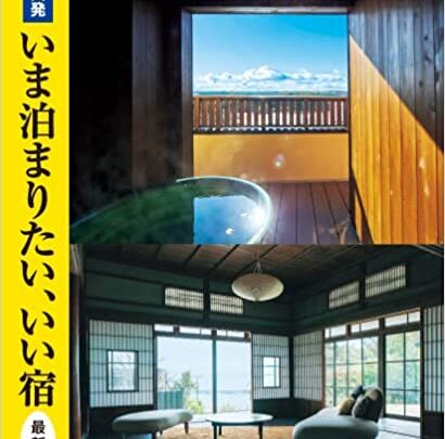 『関西発 いま泊まりたい、いい宿≪最新版≫』にNIPPONIA施設を複数紹介いただきました。