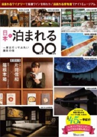 『日本の泊まれる〇〇』にNIPPONIA施設を複数紹介いただきました。