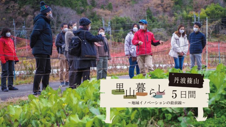 ≪2022年度版≫丹波篠山にて実施する「里山暮らし５日間  ～地域イノベーションの最前線～」の参加者を募集中です。