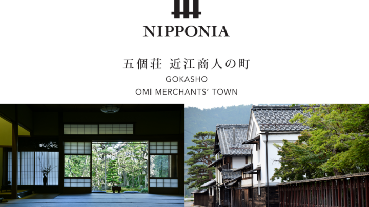 未来志向で三方よしの精神を学ぶ宿泊型研修施設 「NIPPONIA五個荘 近江商人の町」2022年夏オープン決定