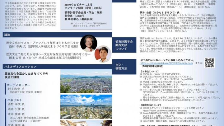 「（公社）日本都市計画学会関西支部　2022シンポジウム」に弊社代表 藤原が登壇します。