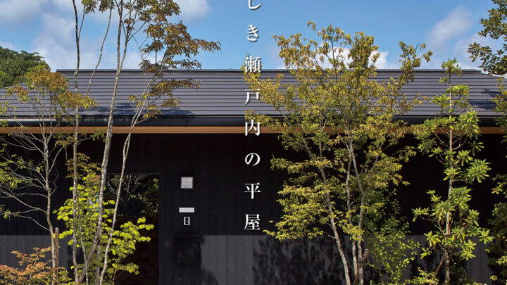 『SETOUCHI MINKA featuring HIRAYA 美しき瀬戸内の平屋2023』に西日本エリアのNIPPONIA施設を複数紹介いただきました。