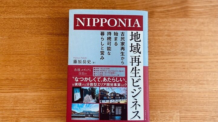 NIPPONIA事業のノウハウをまとめた書籍が出版されました！