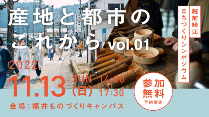 越前・鯖江エリアで開催される「シンポジウム「産地と都市のこれから vol.01」」に弊社代表 藤原が登壇します。