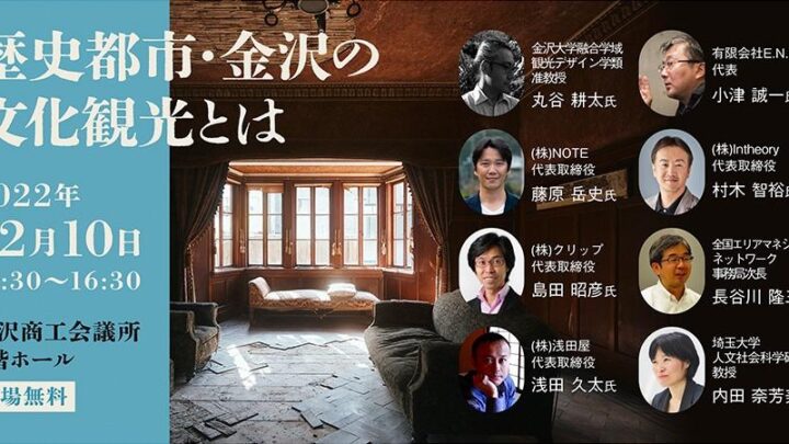 金沢で開催される「金沢観光まちづくりフォーラム 「歴史都市・金沢の文化観光とは」」に弊社代表 藤原が登壇します。