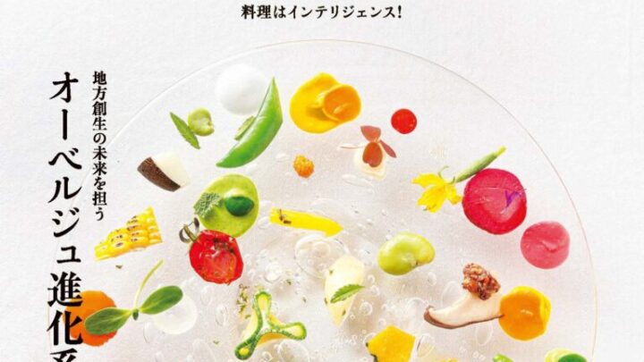 『料理王国』にてNIPPONIA事業をご紹介いただきました。