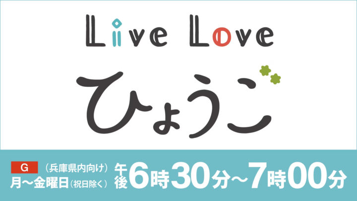 NHKのニュース番組『Live Love ひょうご』にてNIPPONIA事業を紹介いただきました。