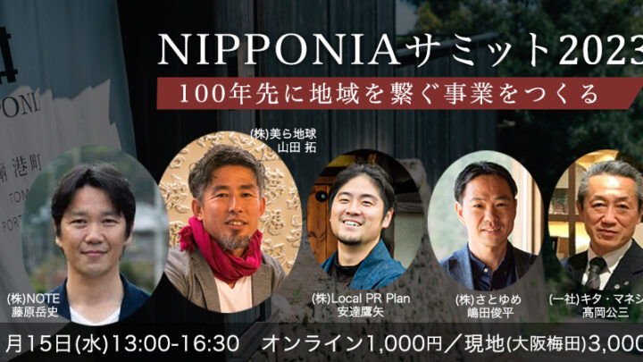 「NIPPONIAサミット2023」開催のお知らせ