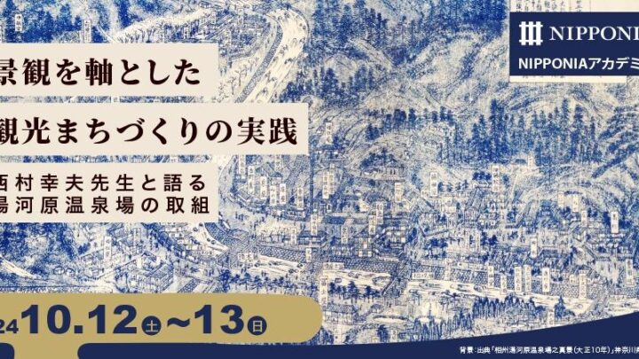 【受付中】NIPPONIAアカデミーを開催します（10/3 申込〆切）