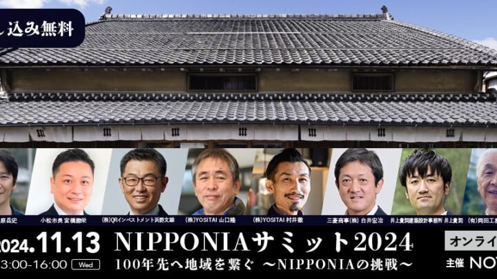 「NIPPONIAサミット2024」開催のお知らせ