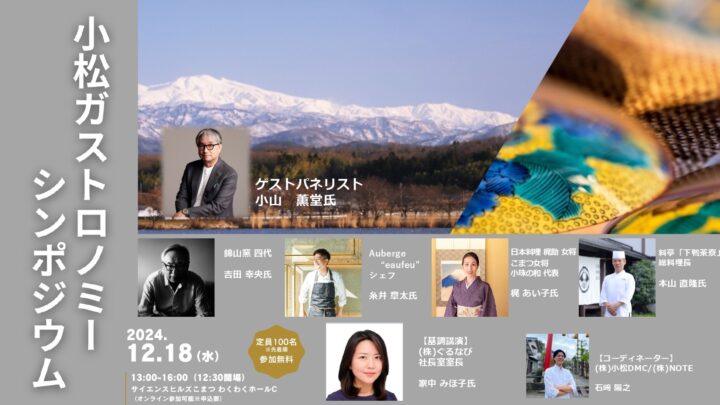 石川県小松市で「小松ガストロノミーシンポジウム」を開催致します。
