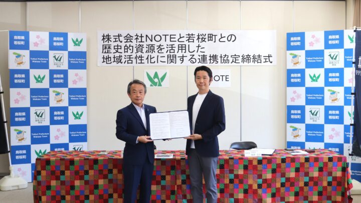 『若桜町における歴史的資源を活用した地域活性化に関する連携協定書』を締結しました。