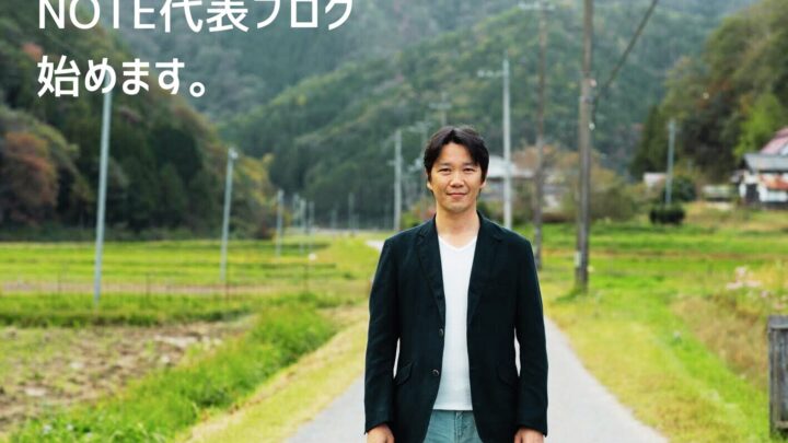 NOTE代表ブログ　「まちづくりの隙間から 社長の徒然ノート」をスタートします！