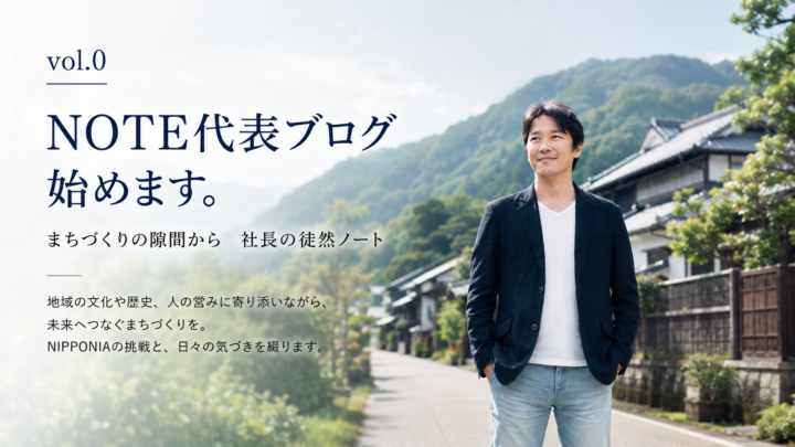 NOTE代表ブログ 「まちづくりの隙間から 社長の徒然ノート」をスタートします！