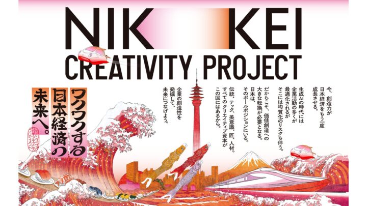 2026年1月21日(水)　NIKKEI CREATIVITY TALKの第一回目ゲストとして弊社代表・藤原が登壇いたします。