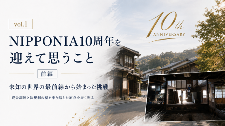 vol.1 NIPPONIA10周年を迎えて思うこと（前編）