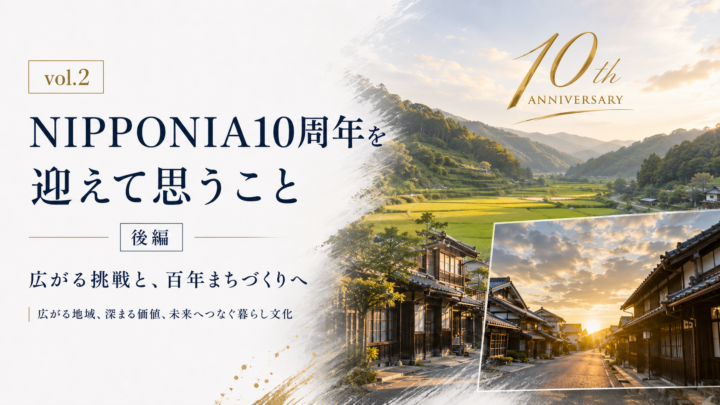 vol.2 NIPPONIA10周年を迎えて思うこと（後編）