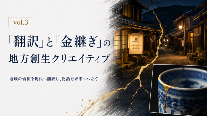 vol.3 「翻訳」と「金継ぎ」の地方創生クリエイティブ