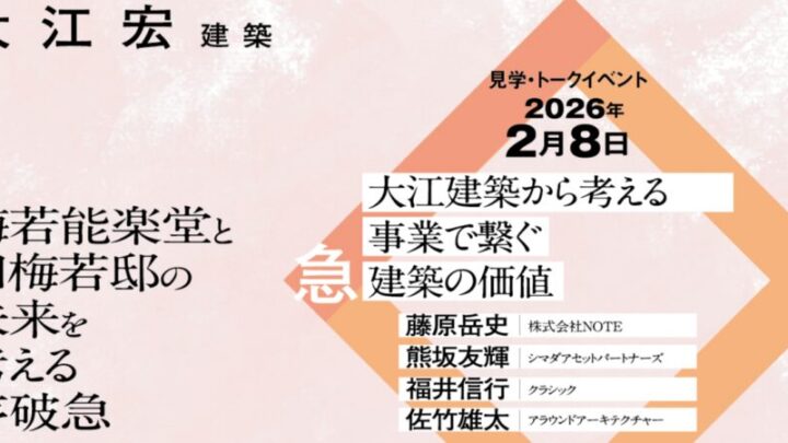 2月8日　「大江宏建築-梅若能楽堂と旧梅若邸の未来を考える序破急【急】」トークイベントに弊社代表 藤原が登壇します。