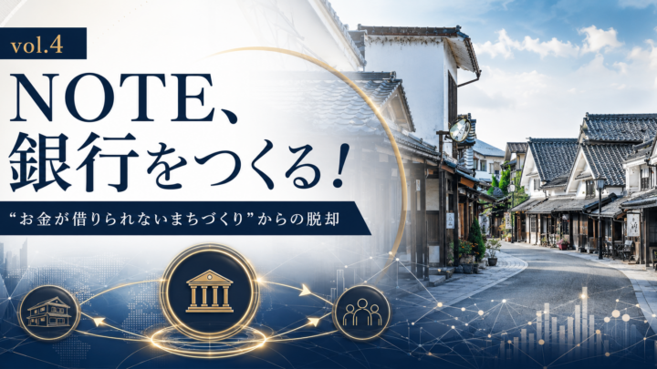 vol.4 NOTE、銀行をつくる！“お金が借りられないまちづくり”からの脱却