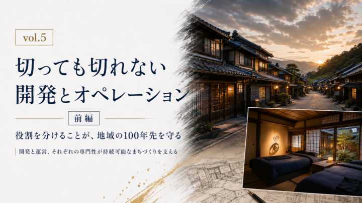 vol.5 切っても切れない開発とオペレーションの話（前編）