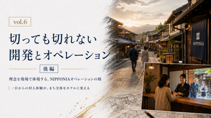 vol.6 切っても切れない開発とオペレーションの話（後編）
